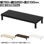 eモニター台 机上台 机上ラック 卓上モニター パソコン台 日本製 ぴったり 丸脚タイプ 幅750×奥行250×高さ100mm EMR-LCM7525 スペース活用 テレワーク 収納