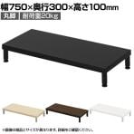 eモニター台 机上台 机上ラック 卓上モニター パソコン台 日本製 ぴったり 丸脚タイプ 幅750×奥行300×高さ100mm EMR-LCM7530 スペース活用 テレワーク 収納