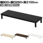 eモニター台 机上台 机上ラック 卓上モニター パソコン台 日本製 ぴったり 丸脚タイプ 幅800×奥行250×高さ100mm EMR-LCM8025 スペース活用 テレワーク 収納