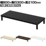 eモニター台 机上台 机上ラック 卓上モニター パソコン台 日本製 ぴったり 丸脚タイプ 幅800×奥行300×高さ100mm EMR-LCM8030 スペース活用 テレワーク 収納