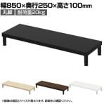 eモニター台 机上台 机上ラック 卓上モニター パソコン台 日本製 ぴったり 丸脚タイプ 幅850×奥行250×高さ100mm EMR-LCM8525 スペース活用 テレワーク 収納