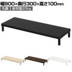 eモニター台 机上台 机上ラック 卓上モニター パソコン台 日本製 ぴったり 丸脚タイプ 幅900×奥行300×高さ100mm EMR-LCM9030 スペース活用 テレワーク 収納