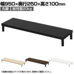 eモニター台 机上台 机上ラック 卓上モニター パソコン台 日本製 ぴったり 丸脚タイプ 幅950×奥行250×高さ100mm EMR-LCM9030 スペース活用 テレワーク 収納