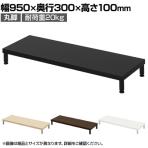eモニター台 机上台 机上ラック 卓上モニター パソコン台 日本製 ぴったり 丸脚タイプ 幅950×奥行300×高さ100mm EMR-LCM9530 スペース活用 テレワーク 収納