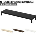 eモニター台 机上台 机上ラック 卓上モニター パソコン台 日本製 ぴったり 丸脚タイプ 幅1000×奥行250×高さ100mm EMR-LCM10025 スペース活用 テレワーク 収納