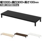 eモニター台 机上台 机上ラック 卓上モニター パソコン台 日本製 ぴったり 丸脚タイプ 幅1000×奥行300×高さ100mm EMR-LCM10030 スペース活用 テレワーク 収納