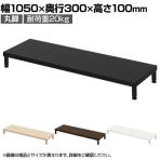 eモニター台 机上台 机上ラック 卓上モニター パソコン台 日本製 ぴったり 丸脚タイプ 幅1050×奥行300×高さ100mm EMR-LCM10530 スペース活用 テレワーク 収納