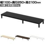 eモニター台 机上台 机上ラック 卓上モニター パソコン台 日本製 ぴったり 丸脚タイプ 幅1100×奥行250×高さ100mm EMR-LCM11025 スペース活用 テレワーク 収納