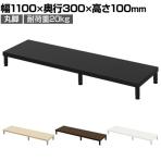 eモニター台 机上台 机上ラック 卓上モニター パソコン台 日本製 ぴったり 丸脚タイプ 幅1100×奥行300×高さ100mm EMR-LCM11030 スペース活用 テレワーク 収納