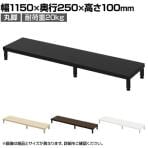 eモニター台 机上台 机上ラック 卓上モニター パソコン台 日本製 ぴったり 丸脚タイプ 幅1150×奥行250×高さ100mm EMR-LCM11525 スペース活用 テレワーク 収納