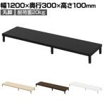 eモニター台 机上台 机上ラック 卓上モニター パソコン台 日本製 ぴったり 丸脚タイプ 幅1200×奥行300×高さ100mm EMR-LCM12030 スペース活用 テレワーク 収納