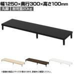 eモニター台 机上台 机上ラック 卓上モニター パソコン台 日本製 ぴったり 丸脚タイプ 幅1250×奥行300×高さ100mm EMR-LCM12530 スペース活用 テレワーク 収納