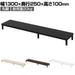 eモニター台 机上台 机上ラック 卓上モニター パソコン台 日本製 ぴったり 丸脚タイプ 幅1300×奥行250×高さ100mm EMR-LCM13025 スペース活用 テレワーク 収納