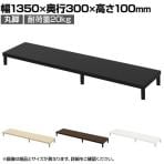 eモニター台 机上台 机上ラック 卓上モニター パソコン台 日本製 ぴったり 丸脚タイプ 幅1350×奥行300×高さ100mm EMR-LCM13530 スペース活用 テレワーク 収納