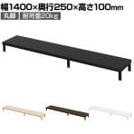 eモニター台 机上台 机上ラック 卓上モニター パソコン台 日本製 ぴったり 丸脚タイプ 幅1400×奥行250×高さ100mm EMR-LCM14025 スペース活用 テレワーク 収納