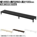 eモニター台 机上台 机上ラック 卓上モニター パソコン台 日本製 ぴったり 丸脚タイプ 幅1450×奥行250×高さ100mm EMR-LCM14525 スペース活用 テレワーク 収納