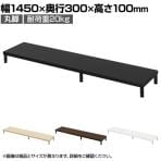 eモニター台 机上台 机上ラック 卓上モニター パソコン台 日本製 ぴったり 丸脚タイプ 幅1450×奥行300×高さ100mm EMR-LCM14530 スペース活用 テレワーク 収納