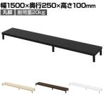 eモニター台 机上台 机上ラック 卓上モニター パソコン台 日本製 ぴったり 丸脚タイプ 幅1500×奥行250×高さ100mm EMR-LCM15025 スペース活用 テレワーク 収納