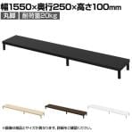 eモニター台 机上台 机上ラック 卓上モニター パソコン台 日本製 ぴったり 丸脚タイプ 幅1550×奥行250×高さ100mm EMR-LCM15525 スペース活用 テレワーク 収納