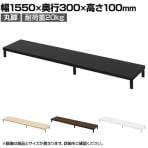 eモニター台 机上台 机上ラック 卓上モニター パソコン台 日本製 ぴったり 丸脚タイプ 幅1550×奥行300×高さ100mm EMR-LCM15530 スペース活用 テレワーク 収納