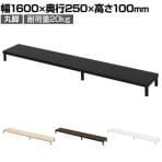 eモニター台 机上台 机上ラック 卓上モニター パソコン台 日本製 ぴったり 丸脚タイプ 幅1600×奥行250×高さ100mm EMR-LCM16025 スペース活用 テレワーク 収納