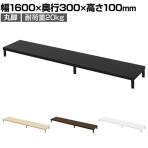 eモニター台 机上台 机上ラック 卓上モニター パソコン台 日本製 ぴったり 丸脚タイプ 幅1600×奥行300×高さ100mm EMR-LCM16030 スペース活用 テレワーク 収納