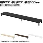 eモニター台 机上台 机上ラック 卓上モニター パソコン台 日本製 ぴったり 丸脚タイプ 幅1650×奥行250×高さ100mm EMR-LCM16525 スペース活用 テレワーク 収納