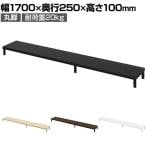 eモニター台 机上台 机上ラック 卓上モニター パソコン台 日本製 ぴったり 丸脚タイプ 幅1700×奥行250×高さ100mm EMR-LCM17025 スペース活用 テレワーク 収納