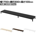 eモニター台 机上台 机上ラック 卓上モニター パソコン台 日本製 ぴったり 丸脚タイプ 幅1700×奥行300×高さ100mm EMR-LCM17030 スペース活用 テレワーク 収納