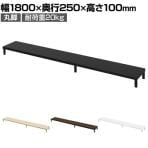 eモニター台 机上台 机上ラック 卓上モニター パソコン台 日本製 ぴったり 丸脚タイプ 幅1800×奥行250×高さ100mm EMR-LCM18025 スペース活用 テレワーク 収納