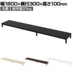 eモニター台 机上台 机上ラック 卓上モニター パソコン台 日本製 ぴったり 丸脚タイプ 幅1800×奥行300×高さ100mm EMR-LCM18030 スペース活用 テレワーク 収納