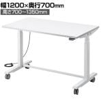 バッテリー搭載 電動昇降作業台 静止荷重100kg スタンディングデスク パソコンデスク 作業台 メラミン天板 キャスター付き フック穴 幅1200×奥行700×高さ700～1350mm