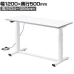 電動昇降作業台 静止荷重100kg スタンディングデスク パソコンデスク 作業台 メラミン天板 遠隔操作 幅1200×奥行500×高さ634～1284mm 物流 倉庫 工場