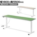 電動昇降作業台 静止荷重100kg スタンディングデスク パソコンデスク 作業台 塩ビシート天板 遠隔操作 幅1800×奥行500×高さ634～1284mm 物流 倉庫 工場