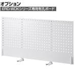 [オプション]電動昇降作業台ERD-WDKシリーズ専用有孔ボード パンチングボード 収納 フック掛け ディスプレイ ERD-WDKBB1