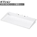 [オプション]電動昇降作業台ERD-WDKシリーズ専用トレー 引き出し 小物収納 整理棚 ERD-WDKTR