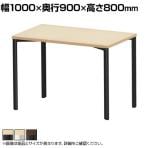 eテーブル オフィスデスク ワークデスク 会議テーブル 作業台 作業机 高耐荷重 人数変更対応 木目 幅1000×奥行900×高さ800mm MEF-10090