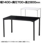 eテーブル オフィスデスク ワークデスク 会議テーブル 作業台 作業机 高耐荷重 人数変更対応 脚間調節可能 幅1400×奥行700×高さ800mm MEF-14070