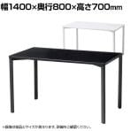 eテーブル オフィスデスク ワークデスク 会議テーブル 作業台 作業机 高耐荷重 人数変更対応 脚間調節可能 幅1400×奥行800×高さ700mm MEF-14080