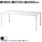 eテーブル オフィスデスク ワークデスク 会議テーブル 作業台 作業机 高耐荷重 人数変更対応 脚間調節可能 幅1800×奥行700×高さ800mm MEF-18070