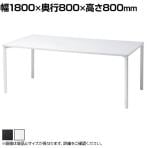 eテーブル オフィスデスク ワークデスク 会議テーブル 作業台 作業机 高耐荷重 人数変更対応 脚間調節可能 幅1800×奥行800×高さ800mm MEF-18080