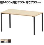 eテーブル オフィスデスク ワークデスク 会議テーブル 作業台 作業机 高耐荷重 人数変更対応 脚間調節可能 木目 幅1400×奥行700×高さ700mm MEF-14070