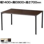 eテーブル オフィスデスク ワークデスク 会議テーブル 作業台 作業机 高耐荷重 人数変更対応 脚間調節可能 木目 幅1400×奥行800×高さ700mm MEF-14080