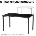 eテーブル オフィスデスク ワークデスク 会議テーブル 作業台 作業机 高耐荷重 人数変更対応 脚間調節可能 幅1400×奥行900×高さ800mm MEF-14090