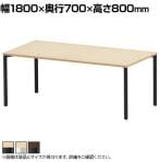 eテーブル オフィスデスク ワークデスク 会議テーブル 作業台 作業机 高耐荷重 人数変更対応 脚間調節可能 木目 幅1800×奥行700×高さ800mm MEF-18070