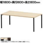 eテーブル オフィスデスク ワークデスク 会議テーブル 作業台 作業机 高耐荷重 人数変更対応 脚間調節可能 木目 幅1800×奥行800×高さ800mm MEF-18080