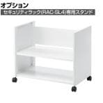 [オプション]セキュリティラック(RAC-SL4)用スタンド 大サイズ パソコンラック ディスプレイラック 収納棚 日本製 キャスター付き スチール製 RAC-SL4STN