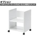 [オプション]セキュリティラック(RAC-SL5)用スタンド 小サイズ パソコンラック ディスプレイラック 収納棚 日本製 キャスター付き スチール製 RAC-SL5STN