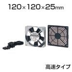 放熱ファン高速タイプ W120×D120×H25mm