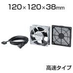 放熱ファン高速タイプt=38mm W120×D120×H38mm